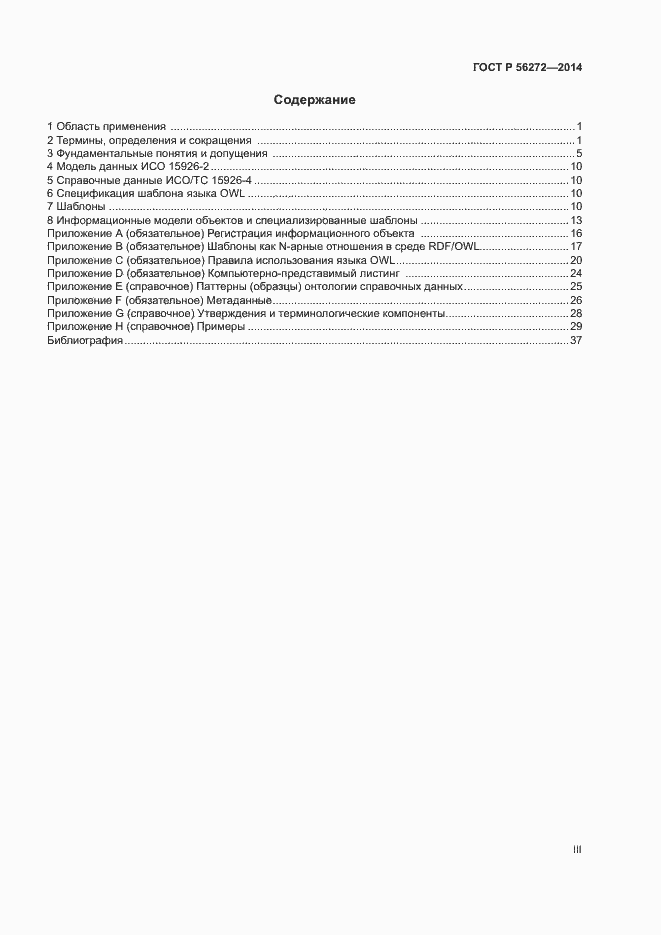 Страница 3 ГОСТ Р 56272-2014
