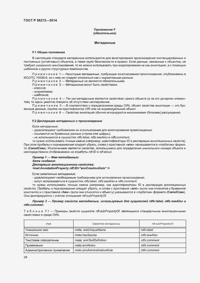 Страница 31 ГОСТ Р 56272-2014