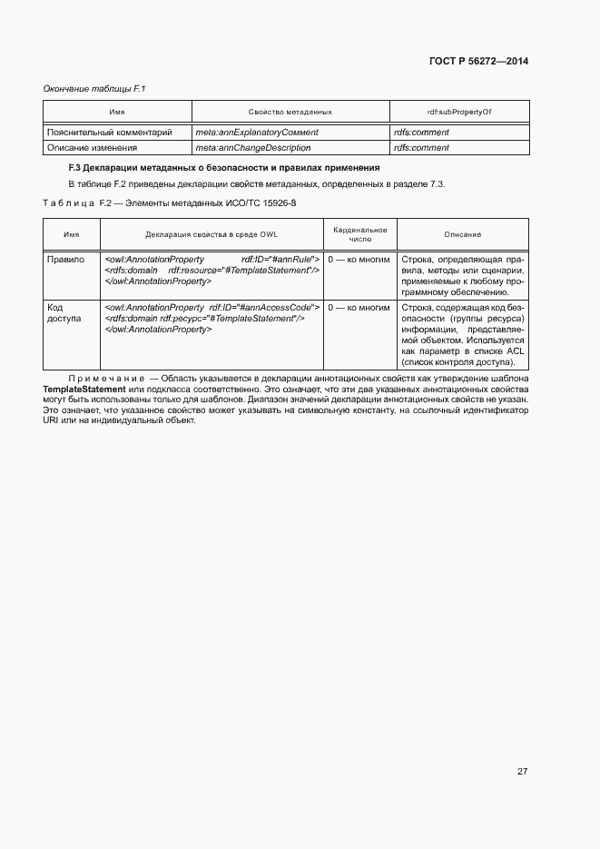 Страница 32 ГОСТ Р 56272-2014