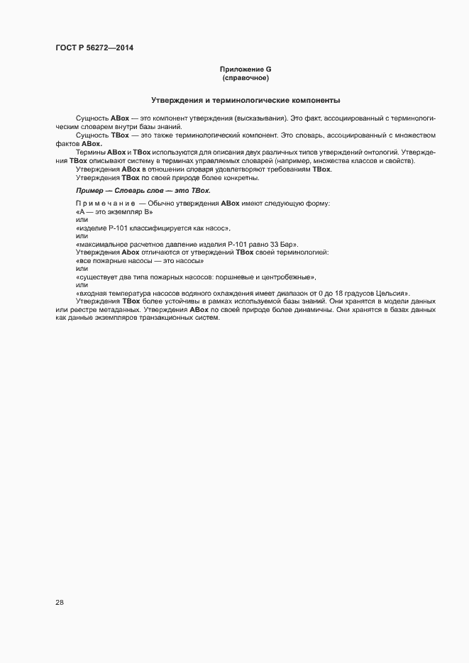 Страница 33 ГОСТ Р 56272-2014