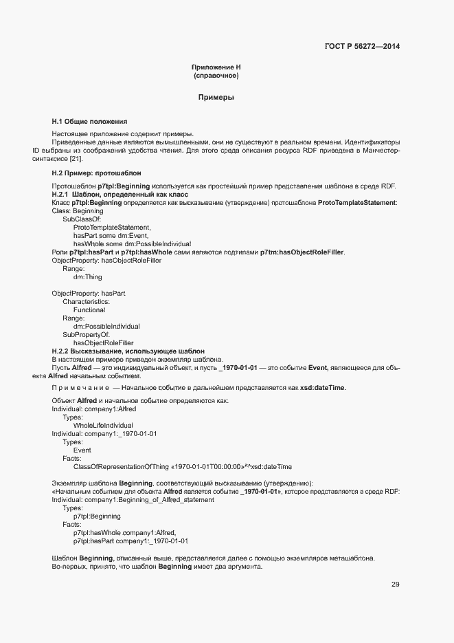 Страница 34 ГОСТ Р 56272-2014