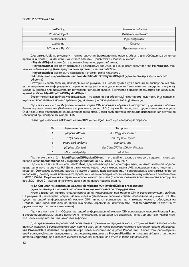 Страница 37 ГОСТ Р 56272-2014