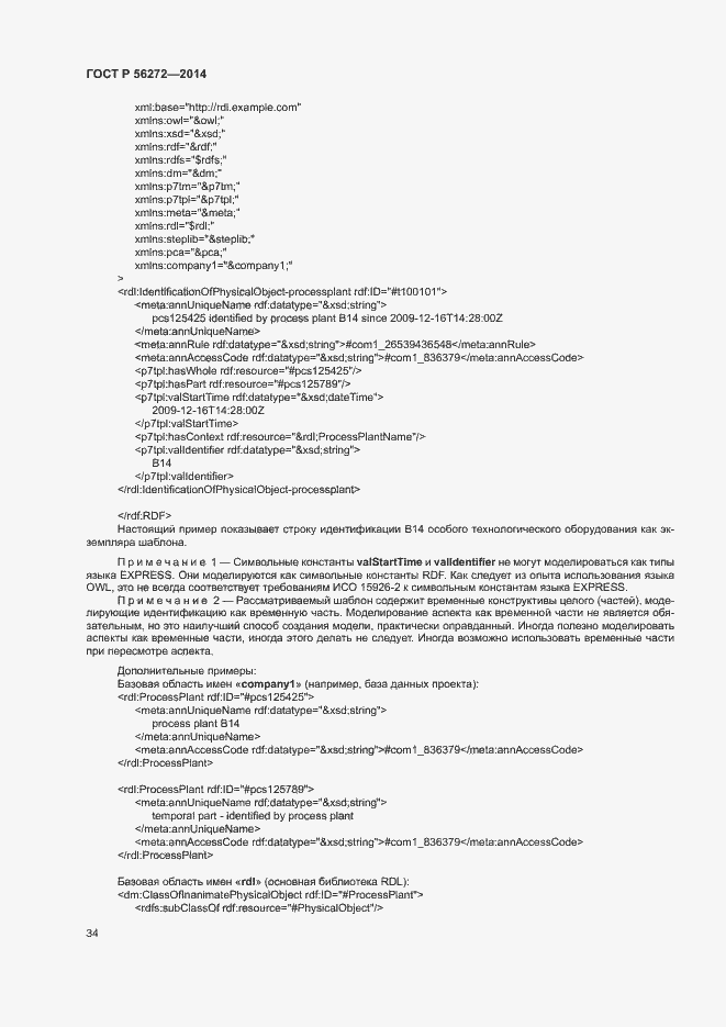 Страница 39 ГОСТ Р 56272-2014