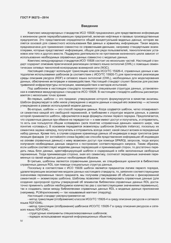 Страница 4 ГОСТ Р 56272-2014
