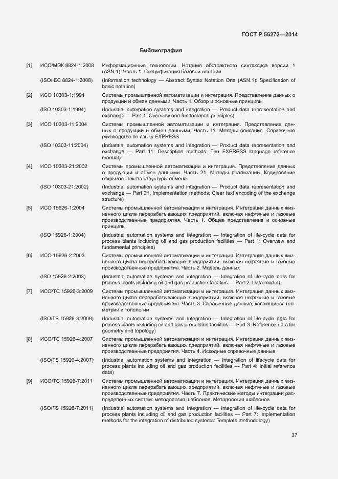 Страница 42 ГОСТ Р 56272-2014