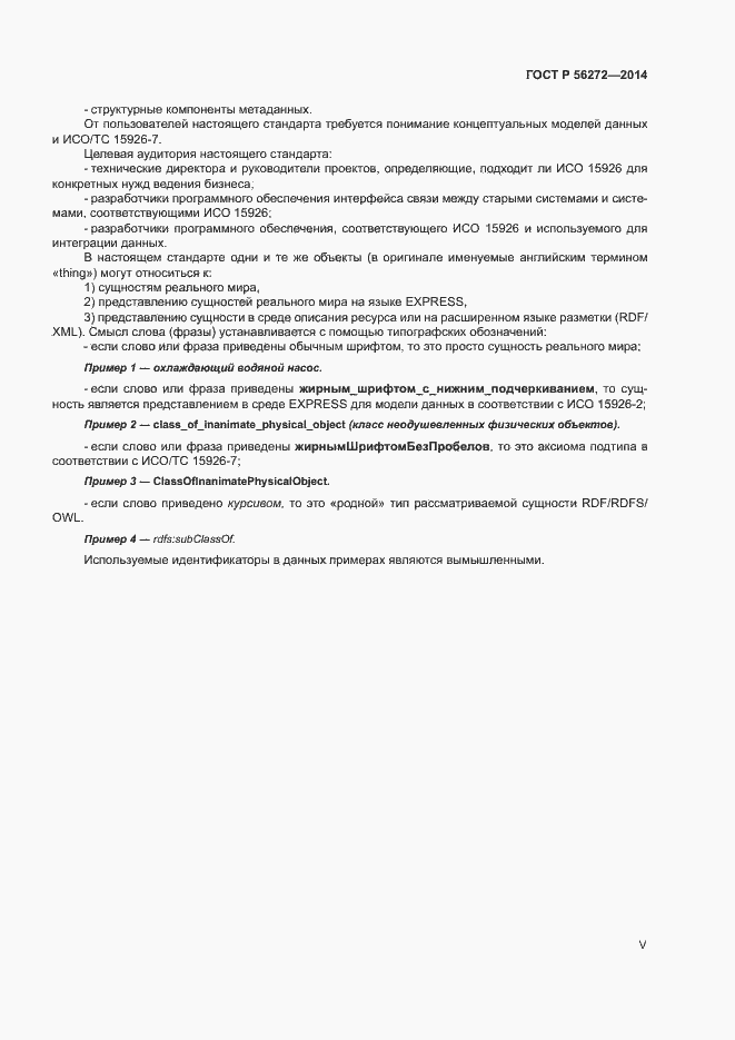 Страница 5 ГОСТ Р 56272-2014