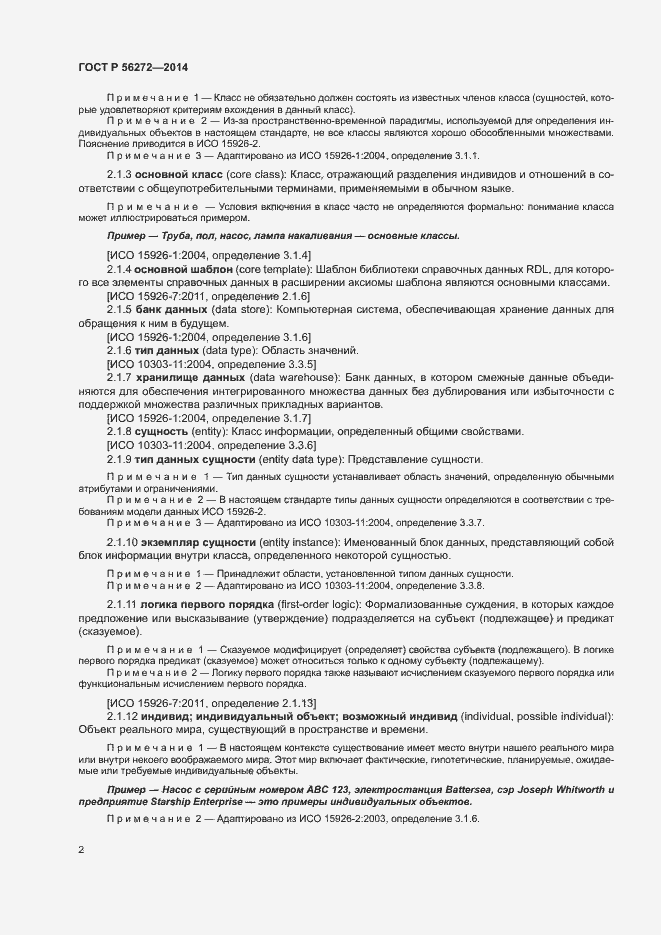 Страница 7 ГОСТ Р 56272-2014