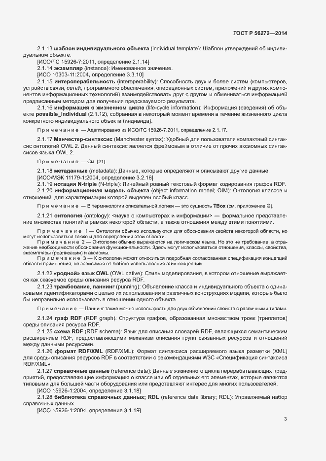 Страница 8 ГОСТ Р 56272-2014