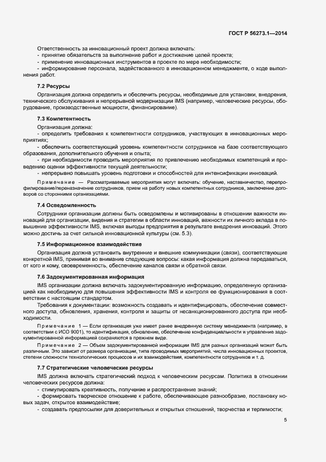 Страница 10 ГОСТ Р 56273.1-2014