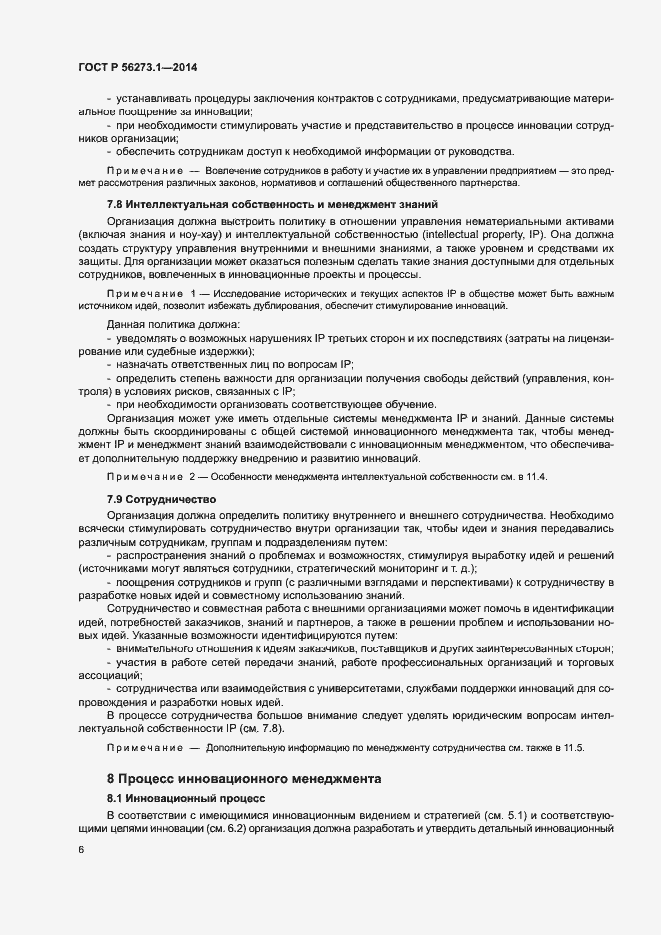 Страница 11 ГОСТ Р 56273.1-2014