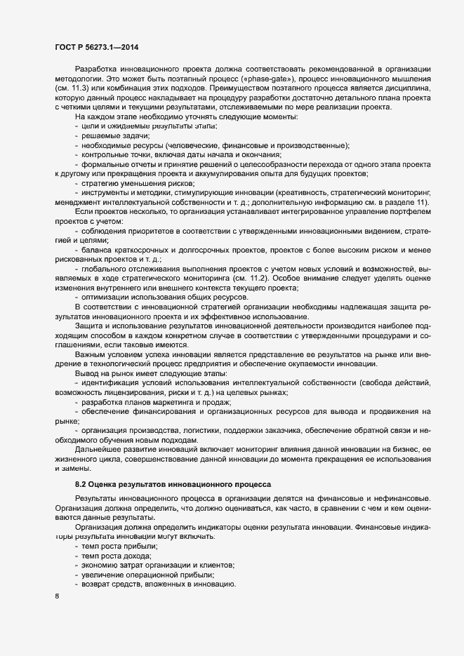 Страница 13 ГОСТ Р 56273.1-2014