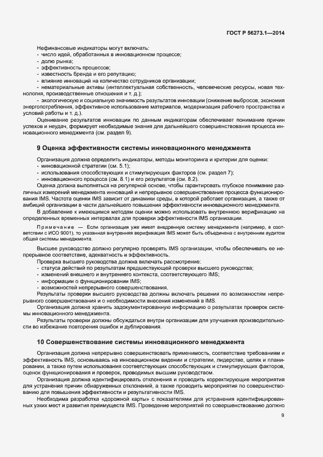 Страница 14 ГОСТ Р 56273.1-2014