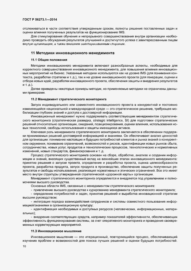 Страница 15 ГОСТ Р 56273.1-2014