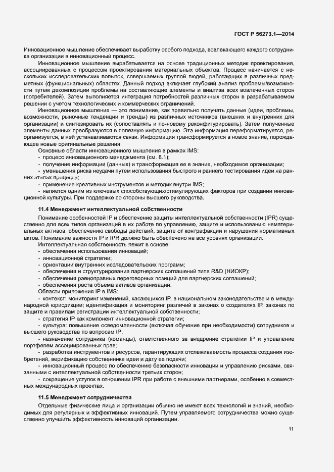 Страница 16 ГОСТ Р 56273.1-2014