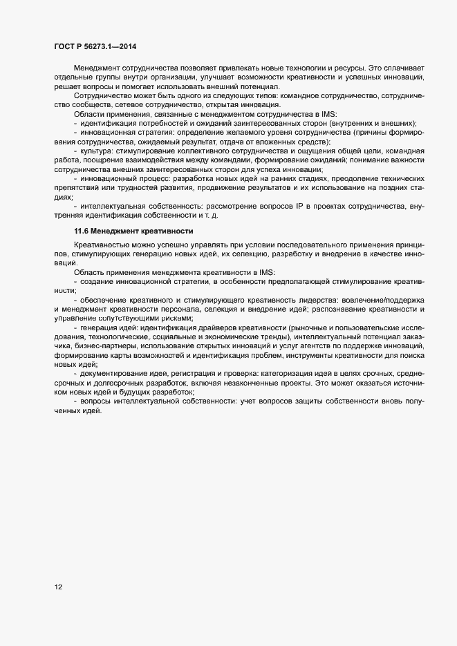 Страница 17 ГОСТ Р 56273.1-2014