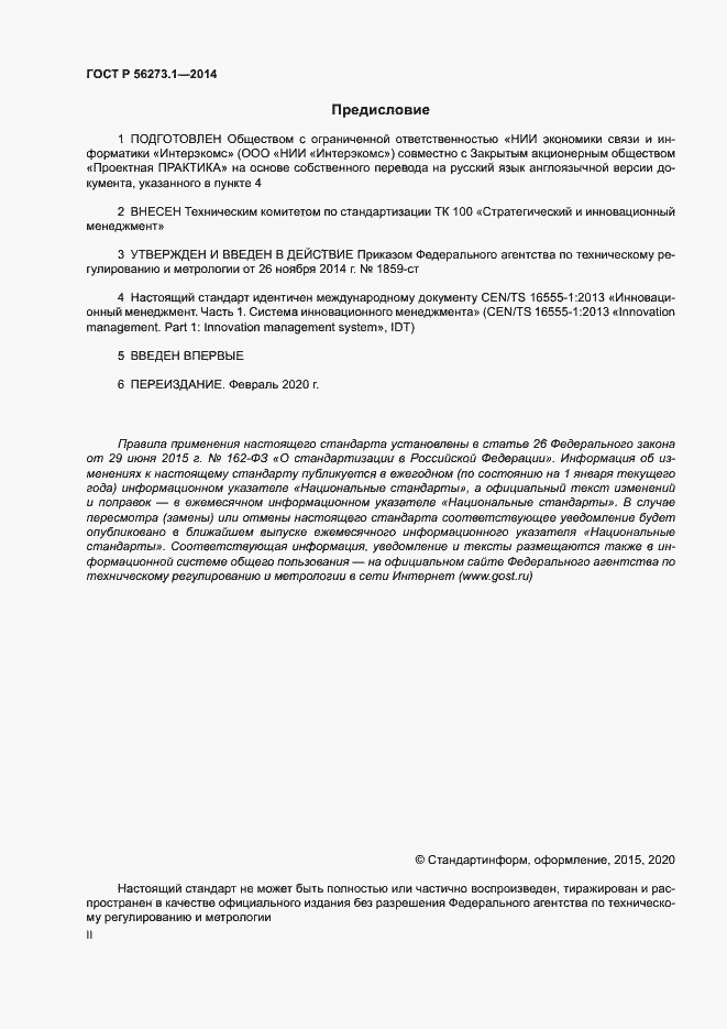 Страница 2 ГОСТ Р 56273.1-2014