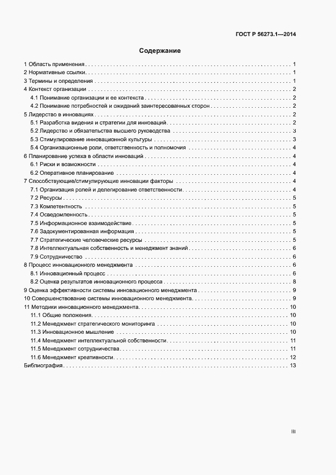 Страница 3 ГОСТ Р 56273.1-2014