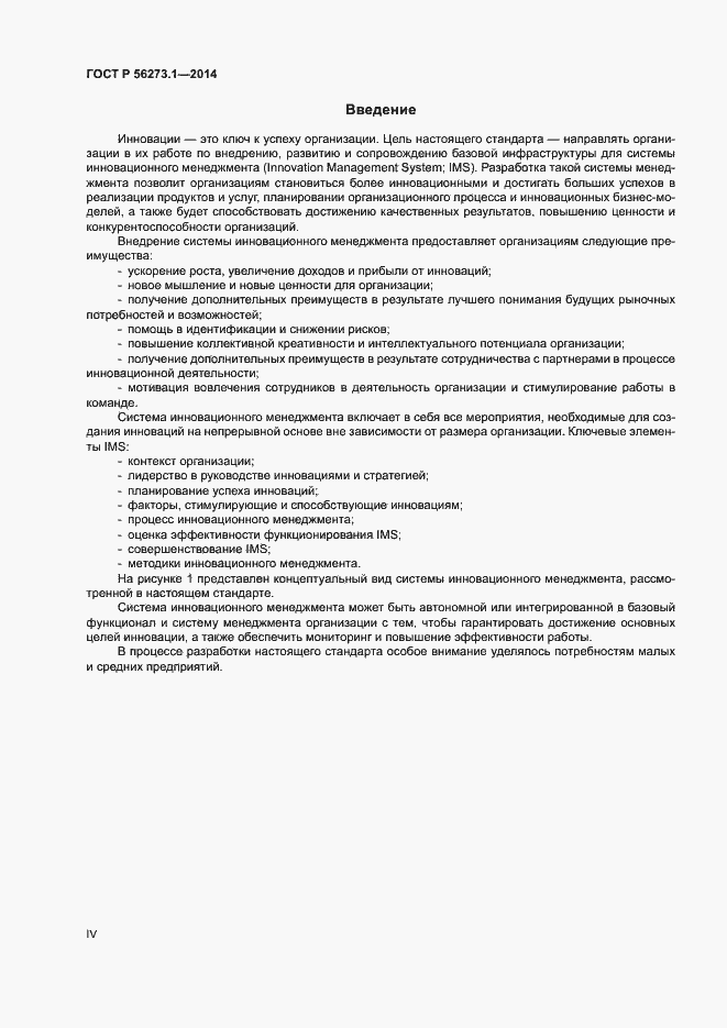 Страница 4 ГОСТ Р 56273.1-2014