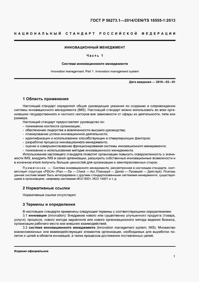 Страница 6 ГОСТ Р 56273.1-2014