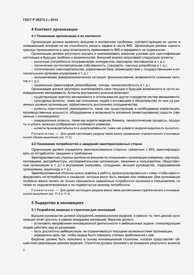 Страница 7 ГОСТ Р 56273.1-2014