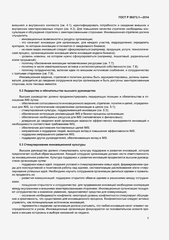Страница 8 ГОСТ Р 56273.1-2014