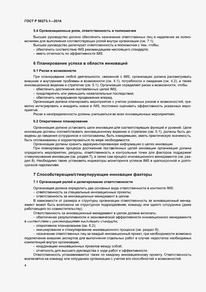Страница 9 ГОСТ Р 56273.1-2014