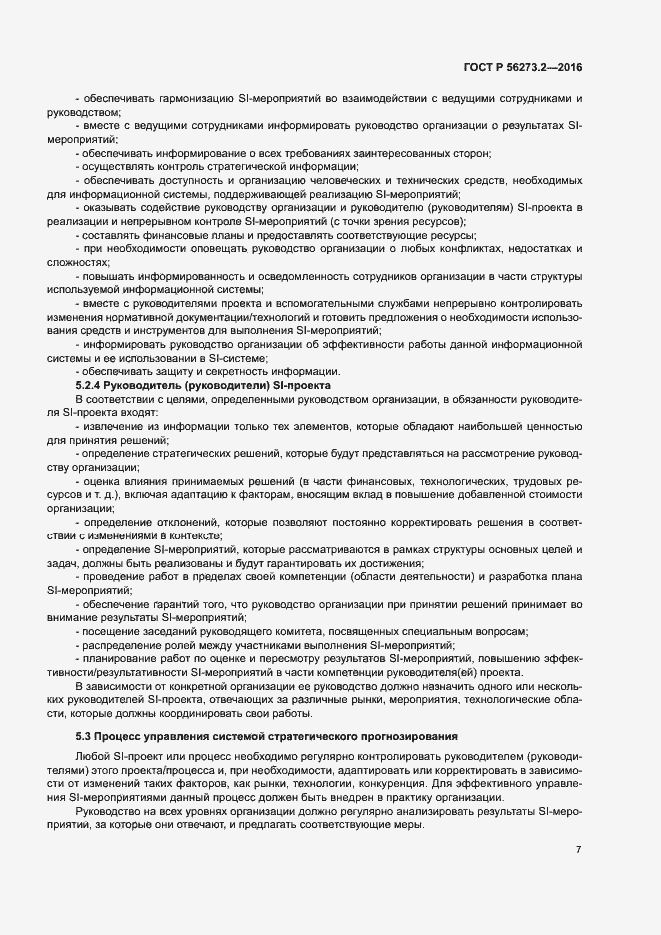 Страница 11 ГОСТ Р 56273.2-2016