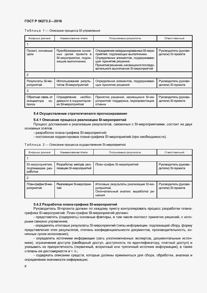 Страница 12 ГОСТ Р 56273.2-2016