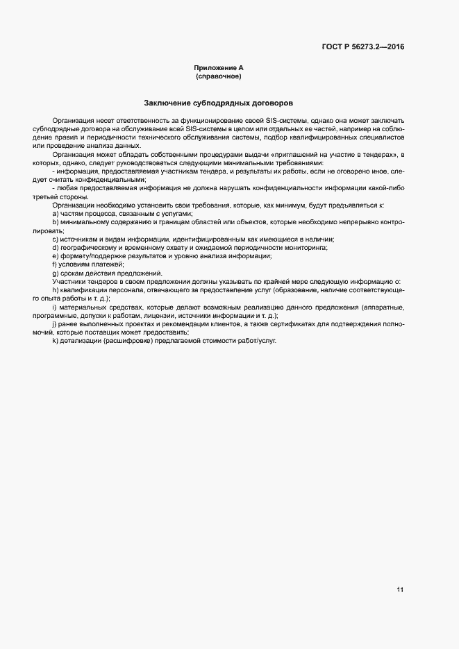 Страница 15 ГОСТ Р 56273.2-2016