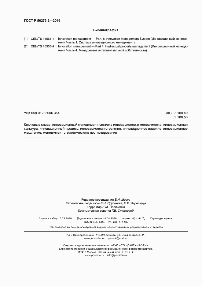 Страница 16 ГОСТ Р 56273.2-2016