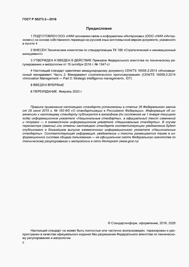 Страница 2 ГОСТ Р 56273.2-2016