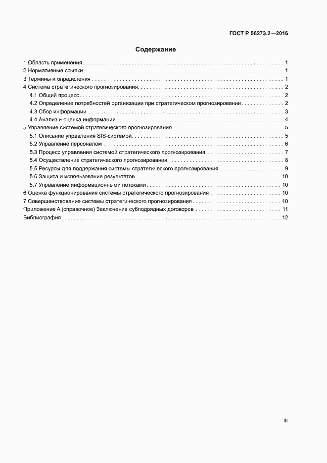 Страница 3 ГОСТ Р 56273.2-2016