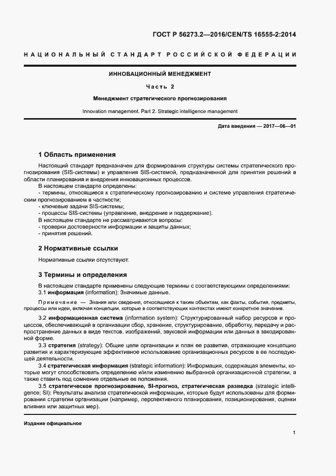 Страница 5 ГОСТ Р 56273.2-2016