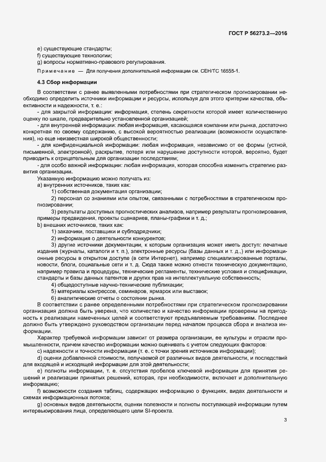 Страница 7 ГОСТ Р 56273.2-2016