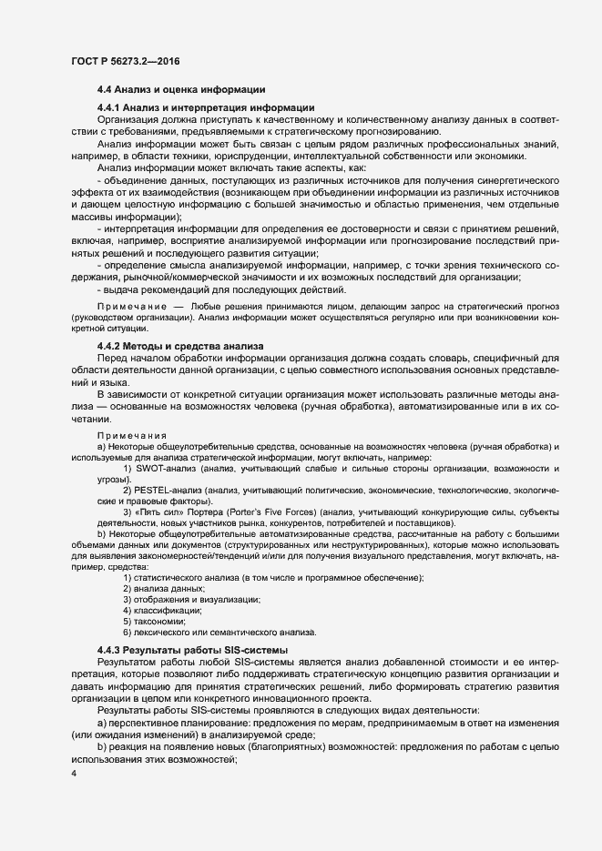 Страница 8 ГОСТ Р 56273.2-2016