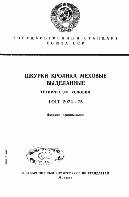 Страница 1 ГОСТ 2974-75