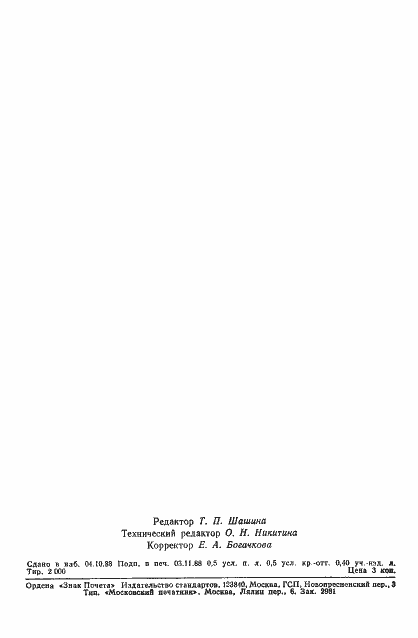 Страница 2 ГОСТ 2974-75