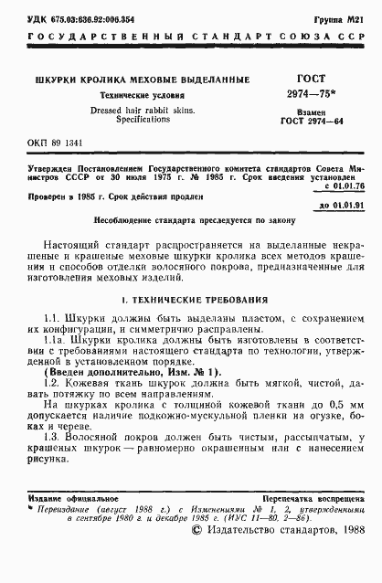 Страница 3 ГОСТ 2974-75