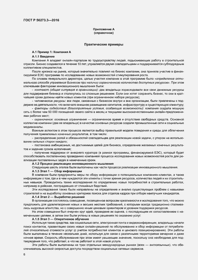 Страница 10 ГОСТ Р 56273.3-2016