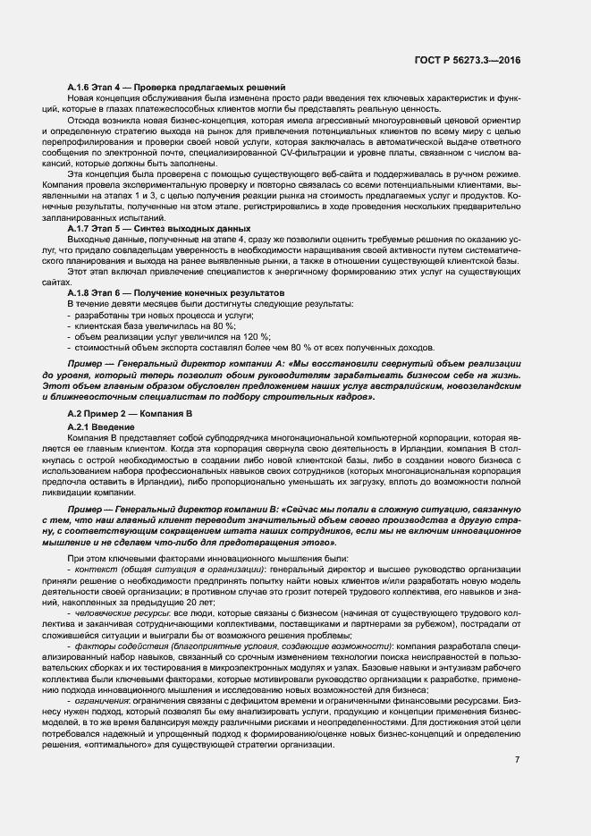 Страница 11 ГОСТ Р 56273.3-2016