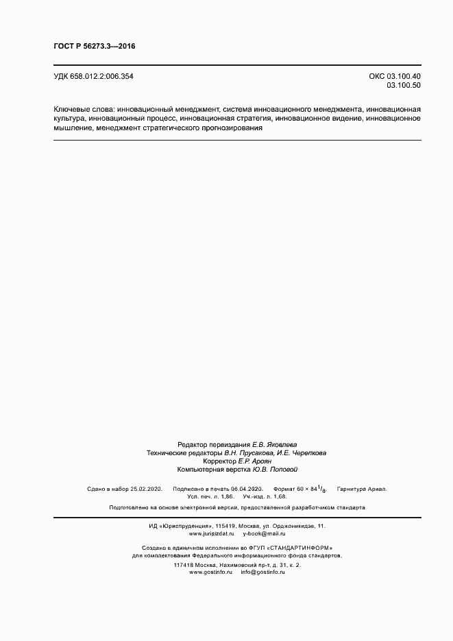 Страница 16 ГОСТ Р 56273.3-2016