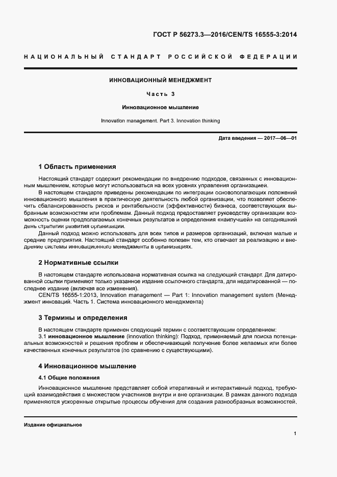 Страница 5 ГОСТ Р 56273.3-2016