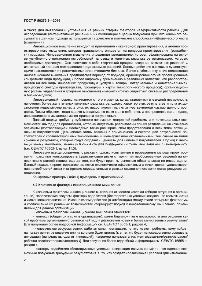 Страница 6 ГОСТ Р 56273.3-2016