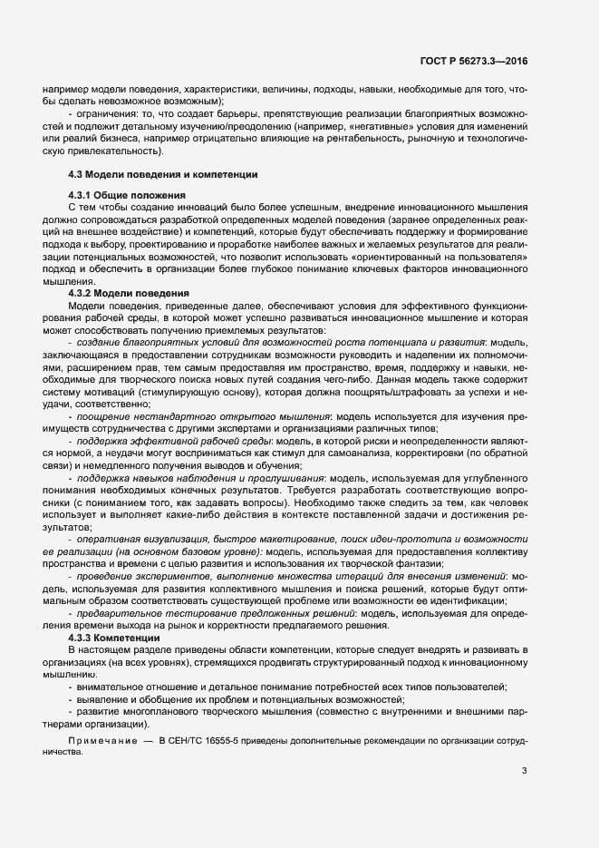 Страница 7 ГОСТ Р 56273.3-2016