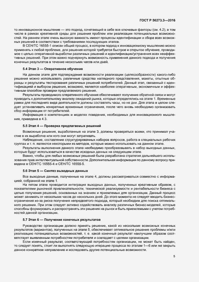 Страница 9 ГОСТ Р 56273.3-2016