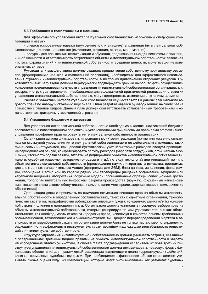 Страница 11 ГОСТ Р 56273.4-2016