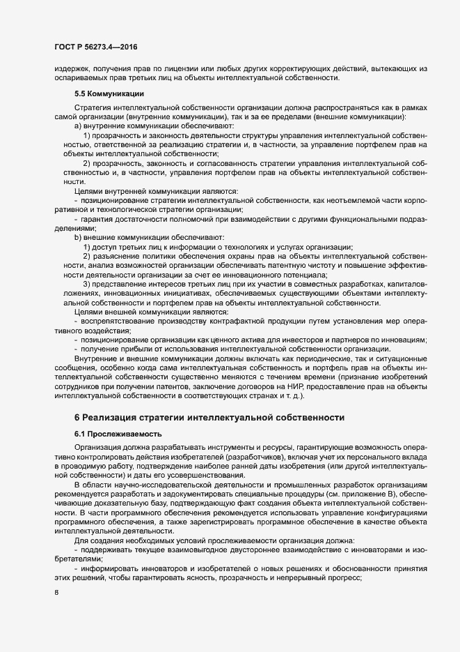 Страница 12 ГОСТ Р 56273.4-2016