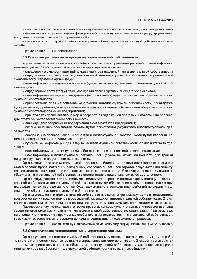 Страница 13 ГОСТ Р 56273.4-2016