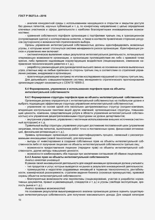 Страница 14 ГОСТ Р 56273.4-2016