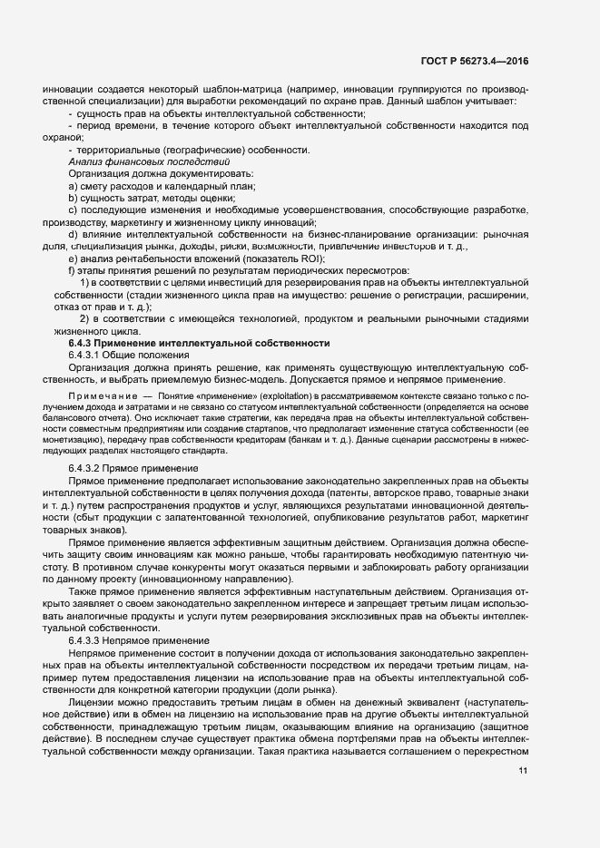 Страница 15 ГОСТ Р 56273.4-2016